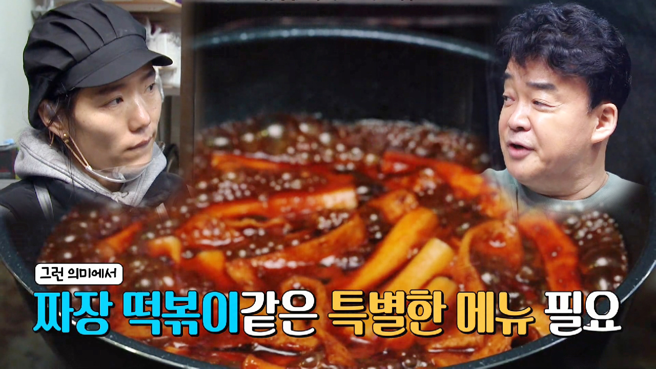 비주얼부터 합격! 떡맥집 신메뉴 ☆짜장 떡볶이 클라쓰☆