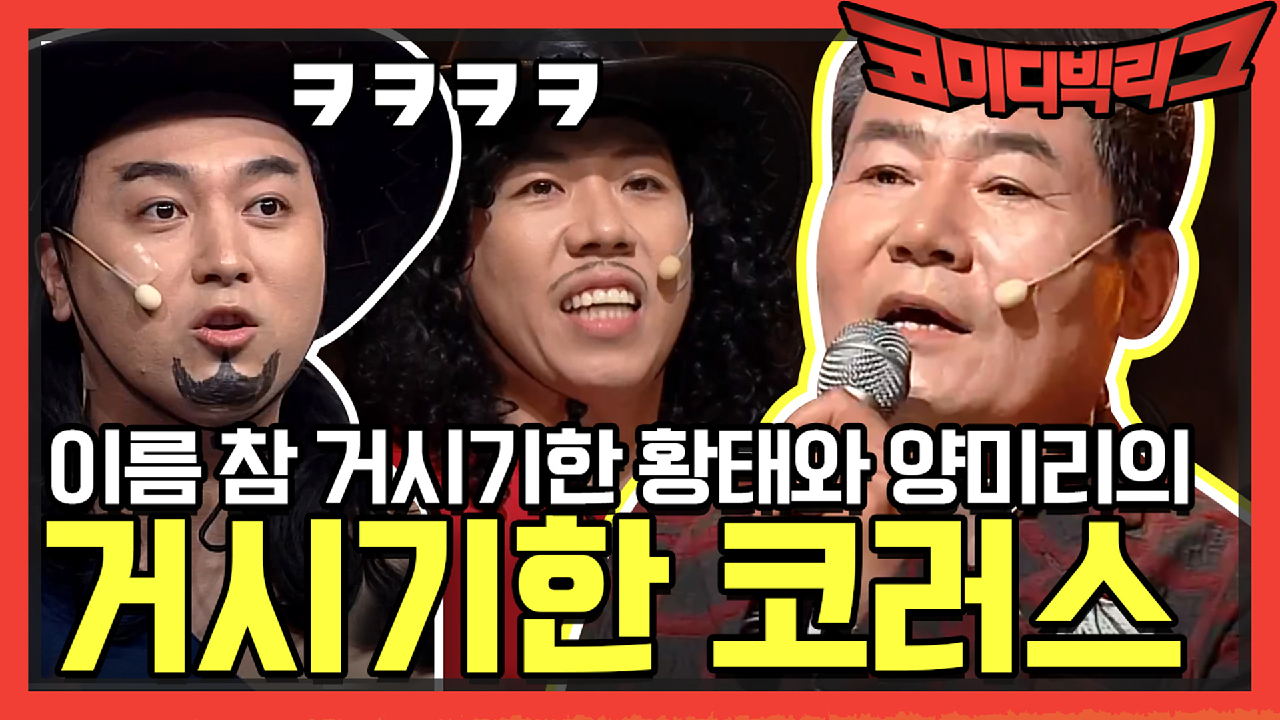 [선공개] 이름 참 거시기한 황태와 양미리의 거시기한 코러스