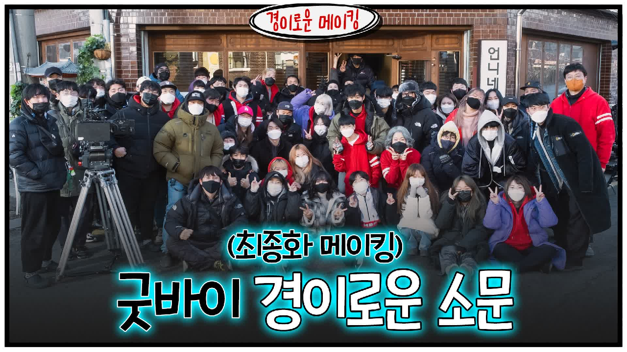 [메이킹] 굿바이 ＜경이로운 소문＞ 최종화 비하인드!