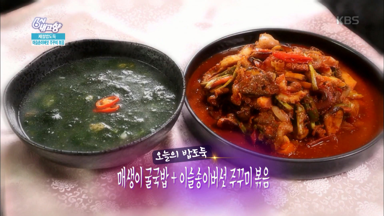 제철 밥도둑! 매생이 굴국밥과 이슬송이버섯 주꾸미 볶음 - kakaoTV 제철 밥도둑! 매생이 굴국밥과 이슬송이버섯 주꾸미 볶음