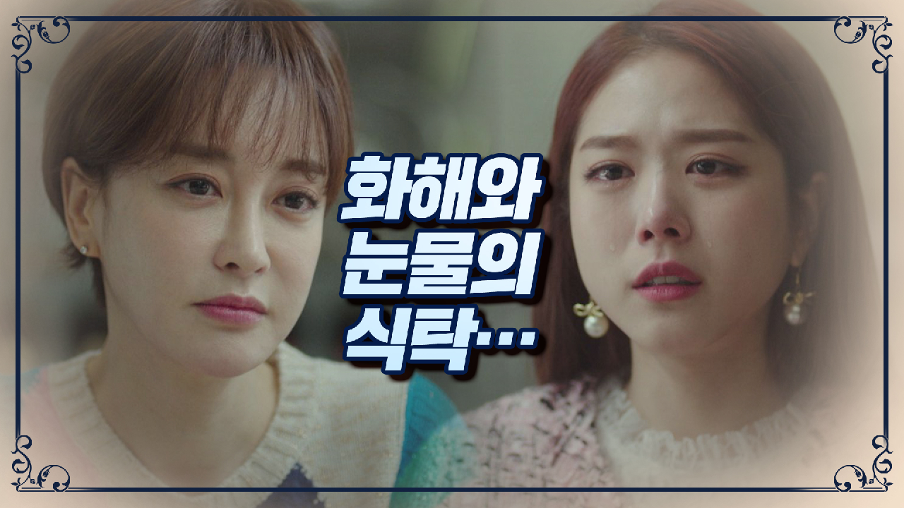 김지성을 인정한 김혜은의 따뜻한 한마디 ＂엄마라고 불러＂