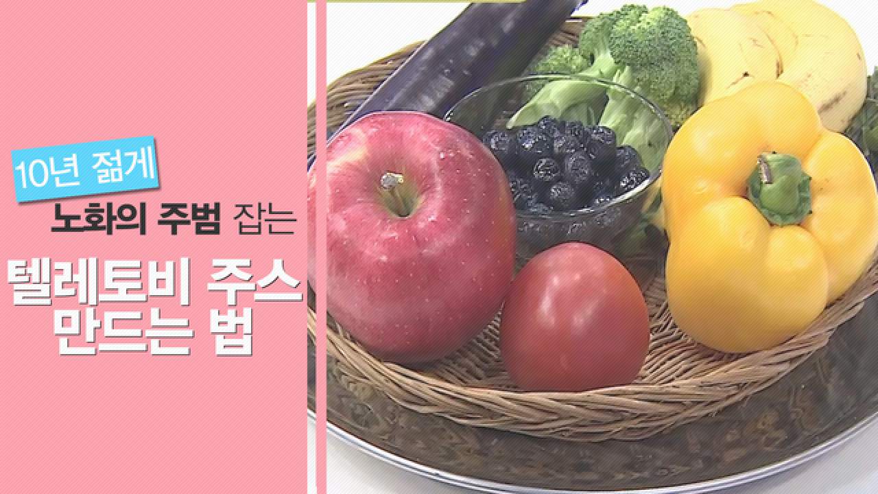 10년 젊어지는 법 노화 잡는 텔레토비 주스?! - kakaoTV 10년 젊어지는 법 노화 잡는 텔레토비 주스?!