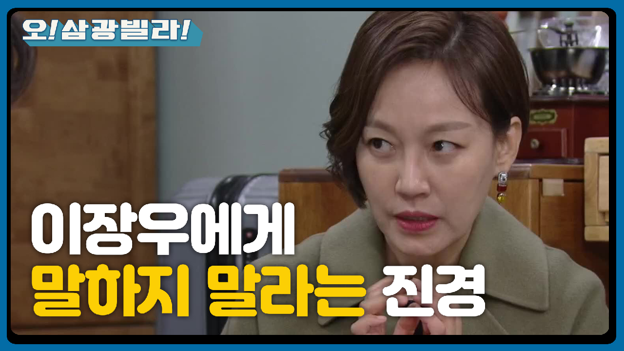 진경 질투 폭발♨ 숨기고 싶은 제임스 진짜 이름...! ＂이순정 씨한테는 절대 알리지 마!＂