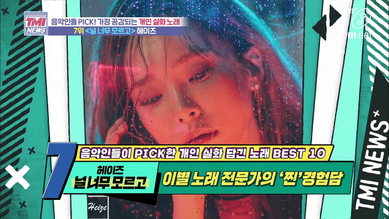[38회] (폭풍공감) 누가 내 얘기 노래로 만들었어..? &#39;♬널 너무 모르고 - 헤이즈&#39;