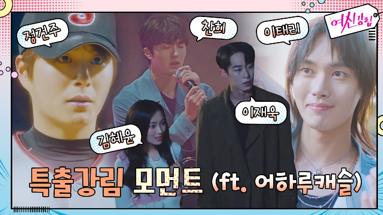 [특출강림] 여신강림을 빛낸 특별출연 모음 #어하루캐슬