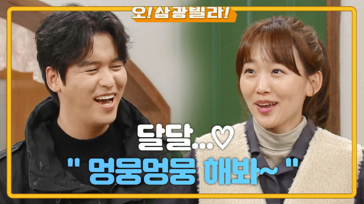 남친 승격 기념으로 바뀐 호칭~? 괜히 설레는 인교진^^ ＂아무것도 못 봤잖니~＂