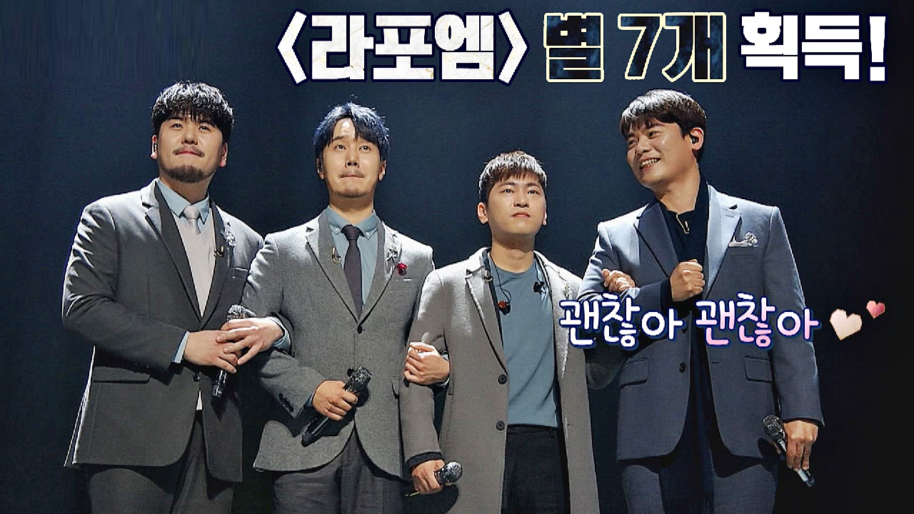 내 마음속 최고? 선물 같은 무대를 보여준 라포엠, 별 7개 획득! | JTBC 210202 방송