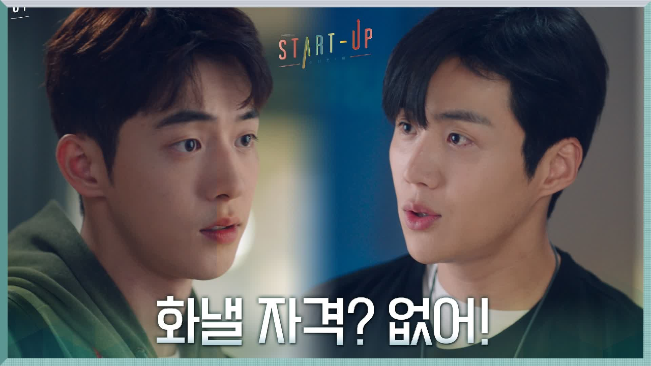 [5화 선공개] &#39;화낼 자격? 없어!&#39; 김선호 팩폭에 남주혁의 소심한 반격! (내 거야!!!)