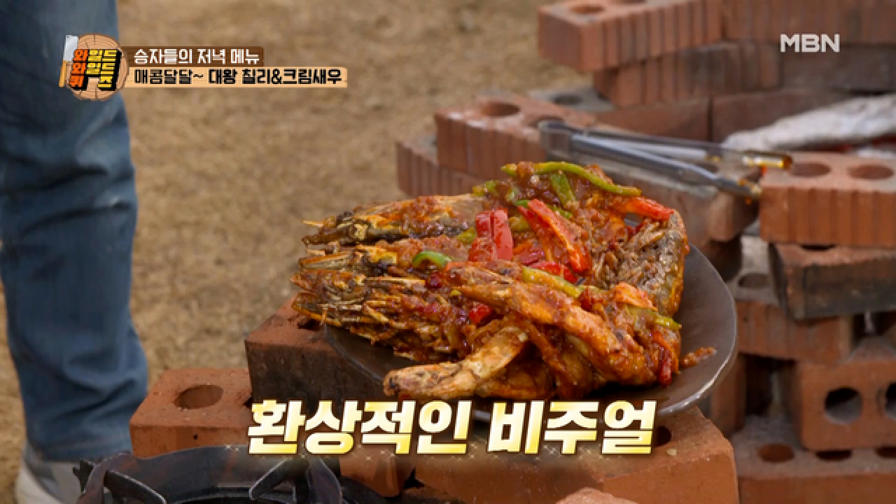 왕 크니까 왕 맛있다! 환상적인 비주얼의 칠리&amp;크림새우 MBN 210406 방송