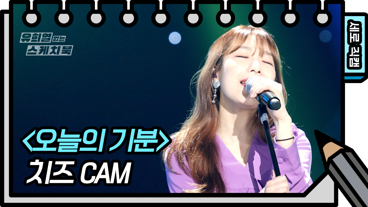 [세로 직캠] ※상큼력 만렙※ 유스케 단독 공개☞ 고막여친 치즈의 신곡 | 치즈 | 오늘의 기분 (CHEEZE FAN CAM)