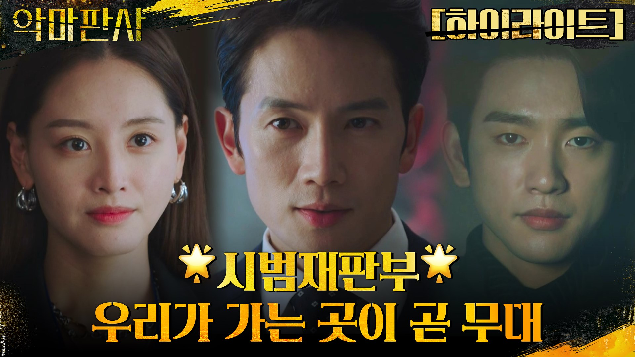 회 다시 악마 보기 4 판사 tvN 주말드라마