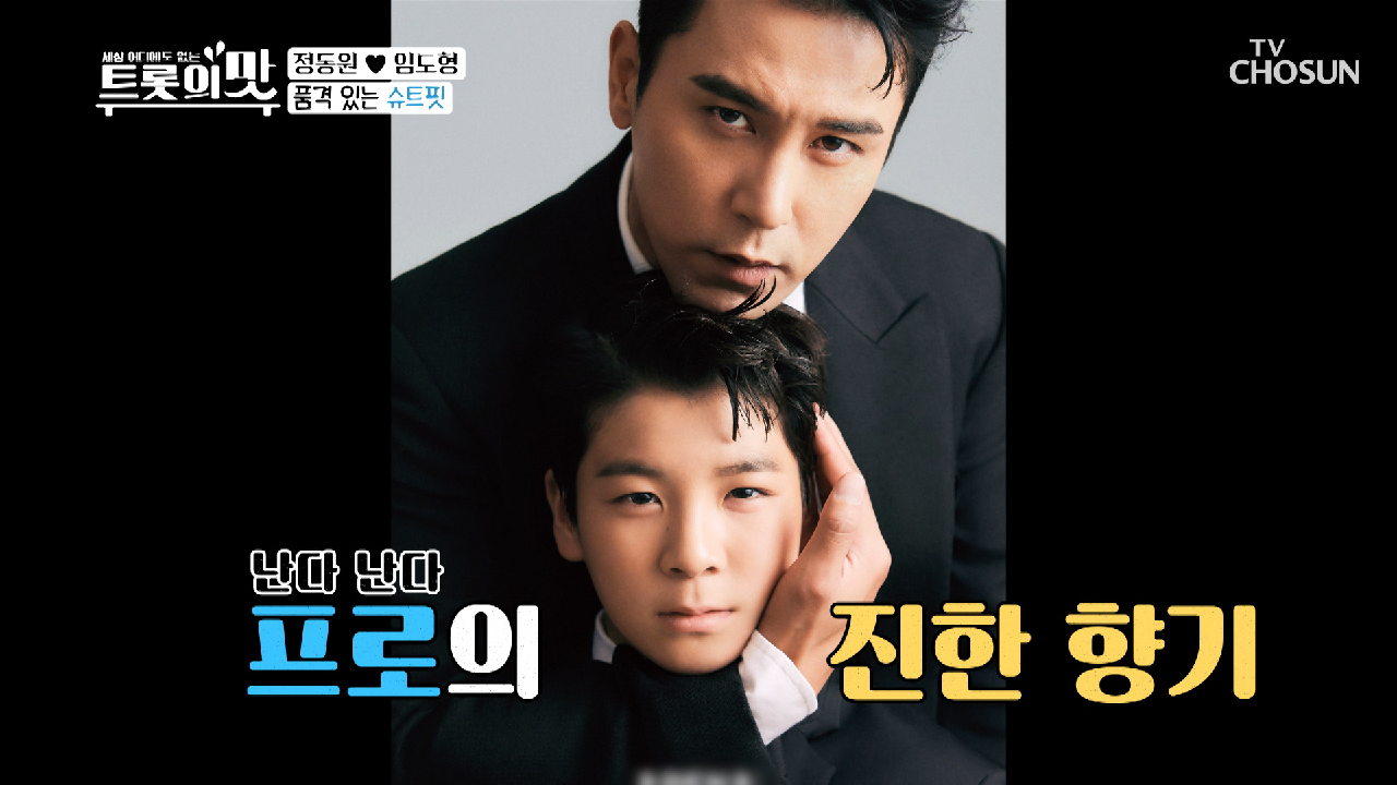 정동원❤장민호 화보계의 ʚ환상의 파트너ɞ