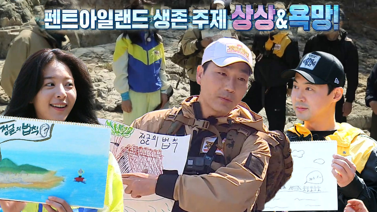 정법 멤버들, 생존 주제에 맞는 상상 정글 발표 시간!