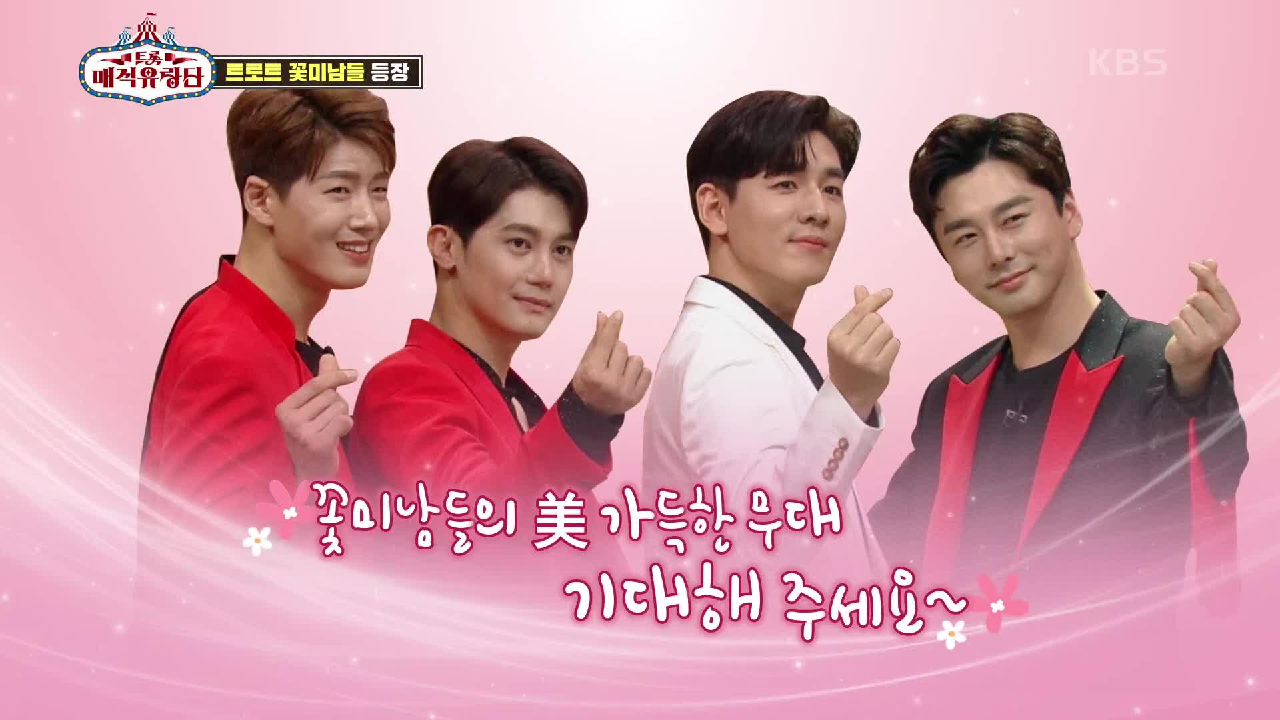 트로트 꽃미남들의 등장에 정신(?) 못차리는 단장님ㅋ (ft. F4 결성?) | KBS 210421 방송
