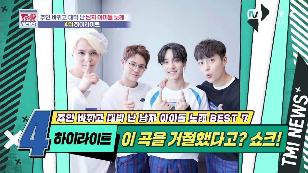 [44회] 광희가 거절하고 대박 난 노래! 하이라이트 ‘Shock’