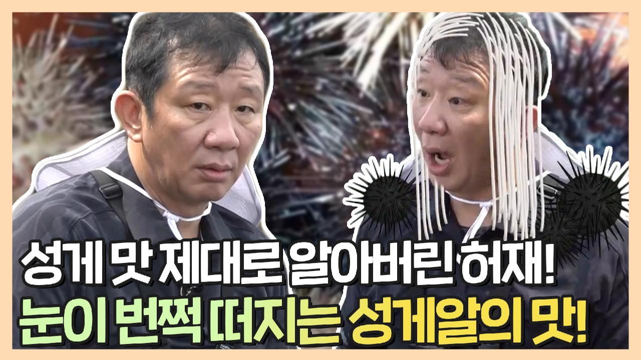 《스페셜》 안정환X현주엽X허재 성게 맛 제대로 알아버린 허재! 우리 허재가 달라졌어요, MBC 210809 방송