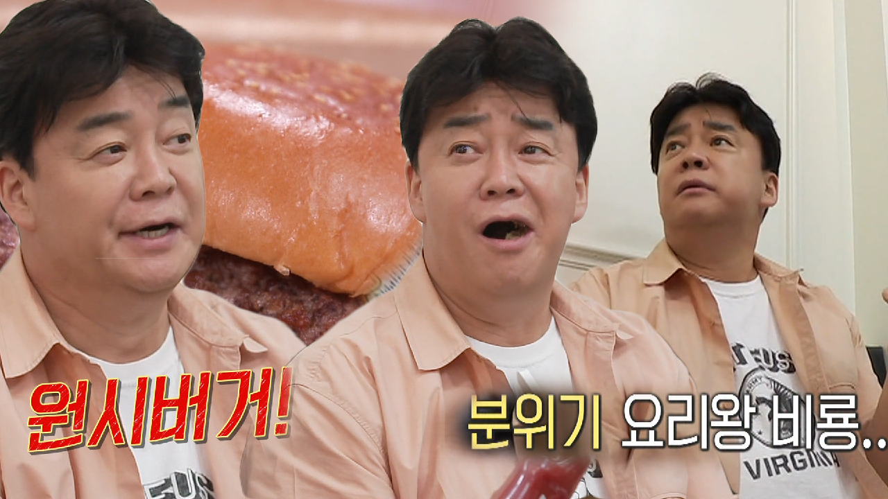 ‘메뉴 제안’ 백종원, 케첩과 함께한 원시버거의 탄생!