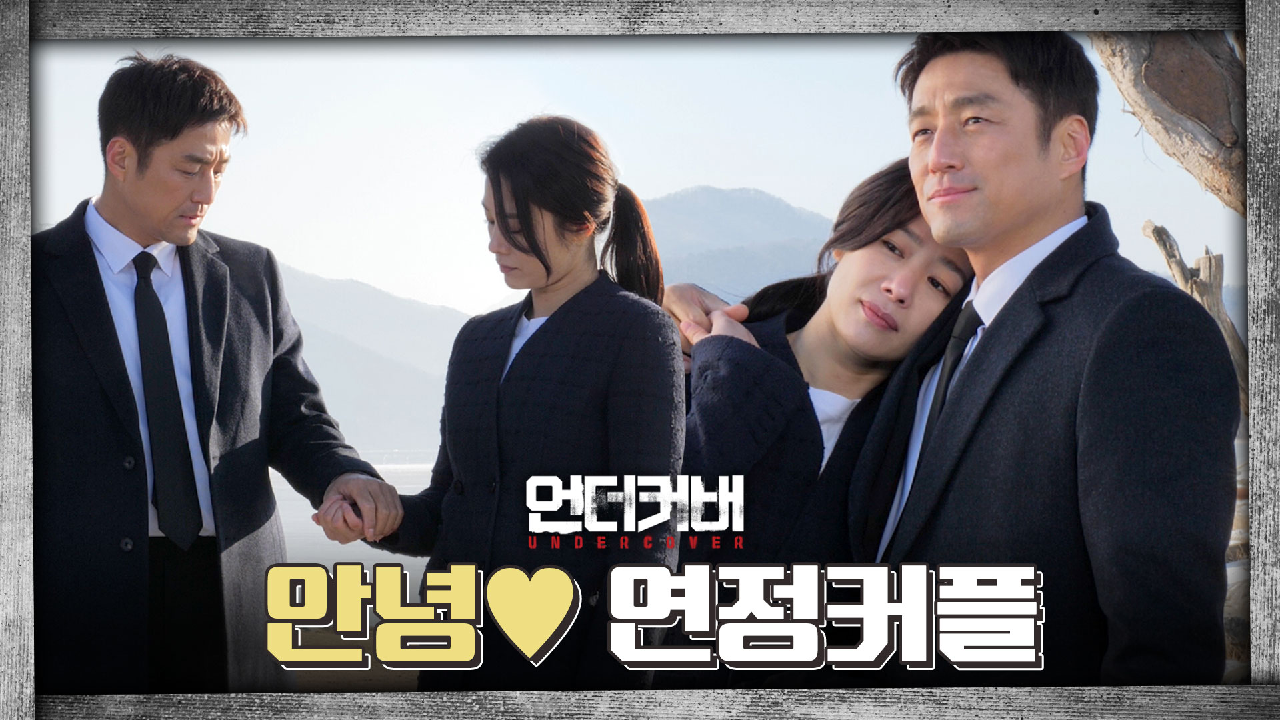 [메이킹] 이석규X최연수로 다시 쓰는 이야기 ?연정커플 마지막 비하인드?│?언더커버 UNDERCOVER Last File