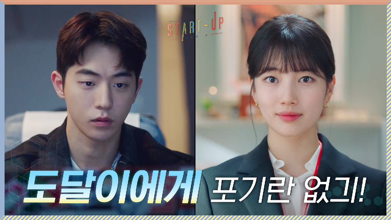 도달이에게 포기란 없긔! 앞을 향해 나아가는 배수지X남주혁 #호랑이굴로_입성?