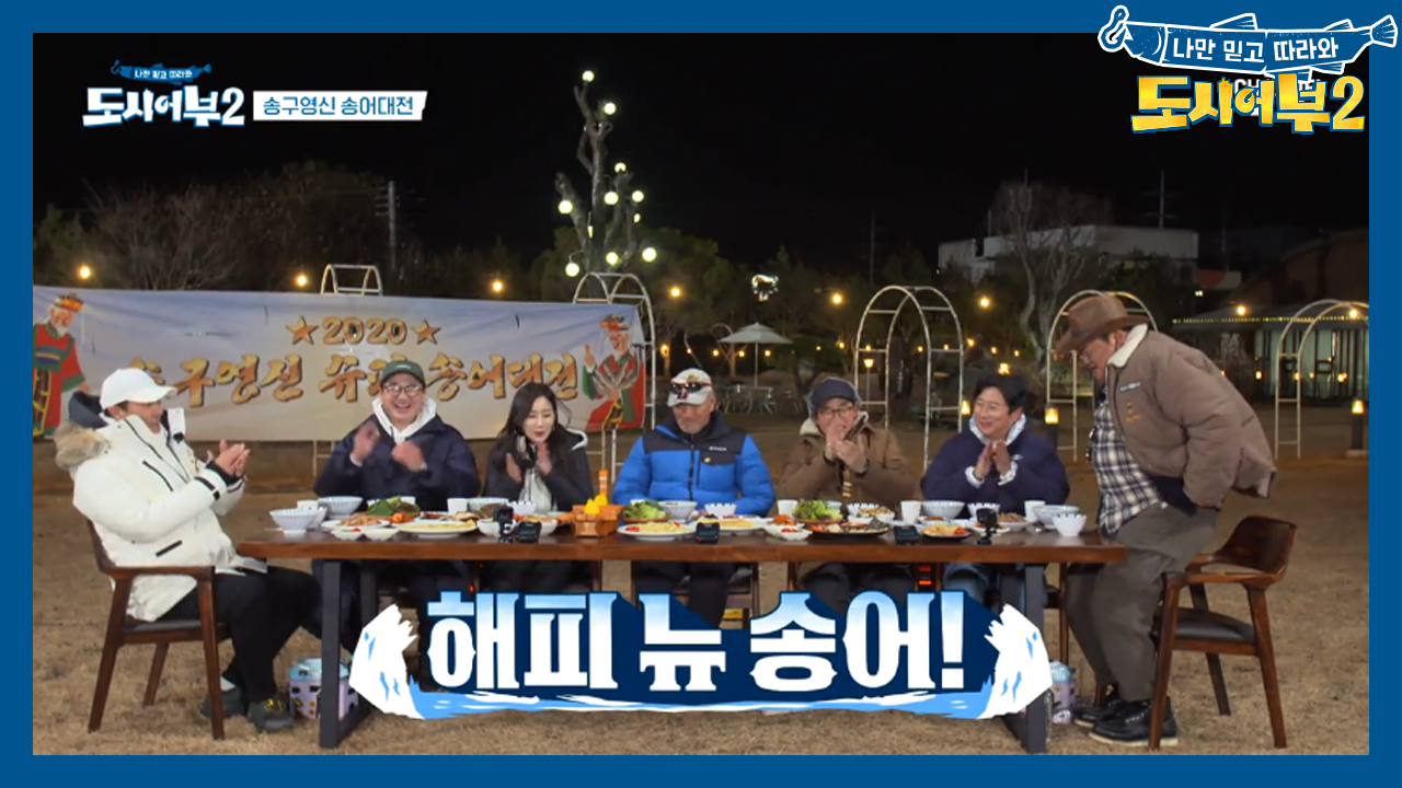 2020년도 최후의 만찬★ 해피 뉴 송어!