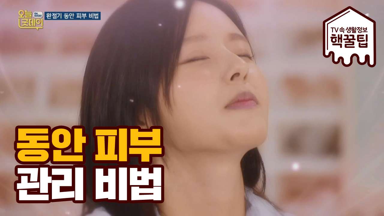SNS 동안 피부 비법 ▶ 1일 1팩 도움이 될까? - kakaoTV SNS 동안 피부 비법 ▶ 1일 1팩 도움이 될까?