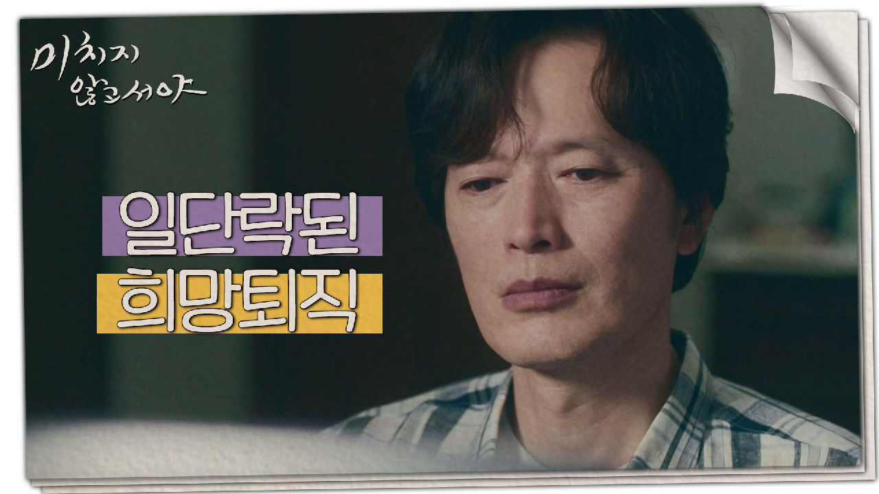 일단락된 희망퇴직, 술렁이는 직원들 &amp; 씁쓸한 정재영, MBC 210812 방송