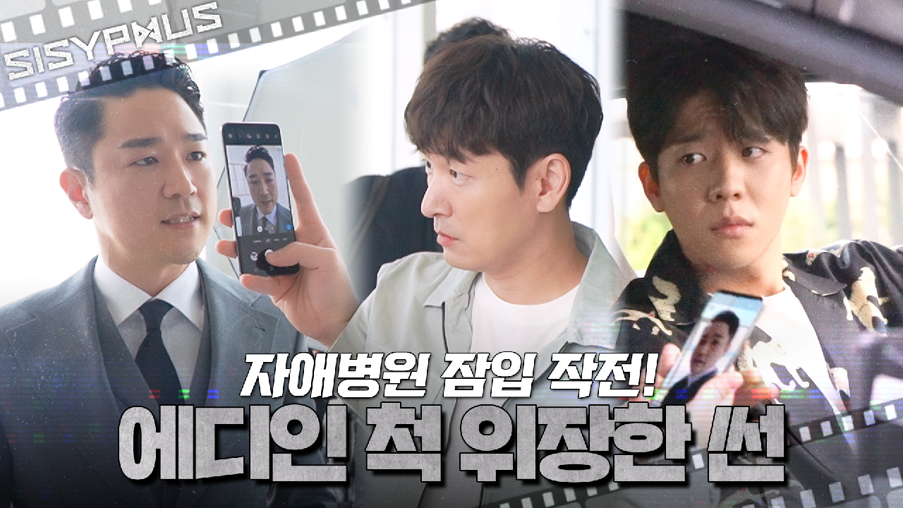 [메이킹] 이것은 에디인가, 썬인가...?(ಠ_ಠ)...자애병원 잠입 씬 비하인드! | 시지프스 SISYPHU