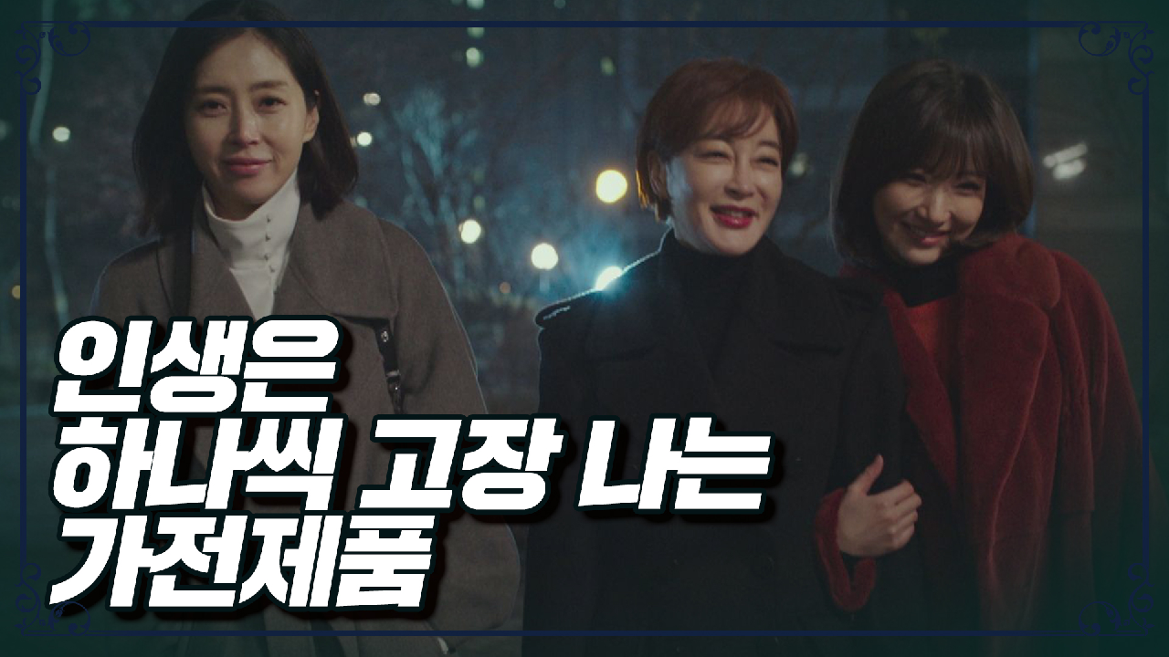 김혜은의 명언 ＂인생은 하나씩 고장 나는 집안의 가전제품들…＂