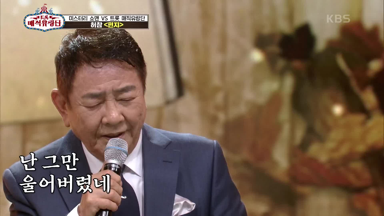 신인의 마음으로 부르는 노래! 연륜에서 묻어나오는 짙은 감성! ‘허참 - 편지’ | KBS 210703 방송