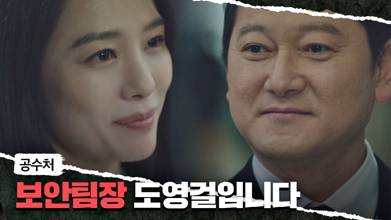 [혼란 엔딩] 김현주 앞에 「공수처 보안팀장」으로 나타난 정만식 | JTBC 210508 방송