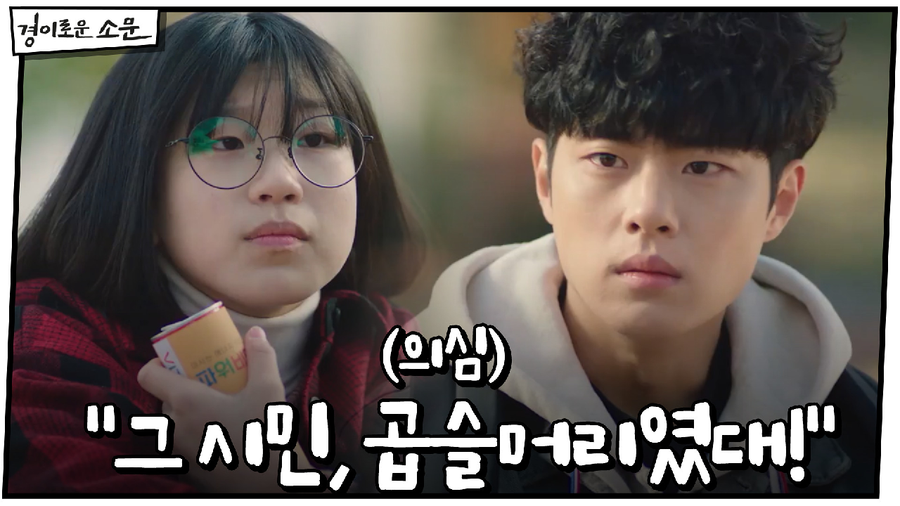 (의심) "발악하는 여자를 잡은 시민, 곱슬머리였대!" 조병규 당황