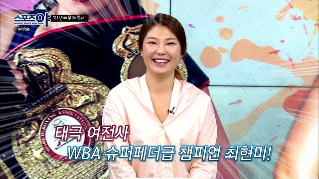 태극 여전사,챔피언 최현미! MBN 210715 방송