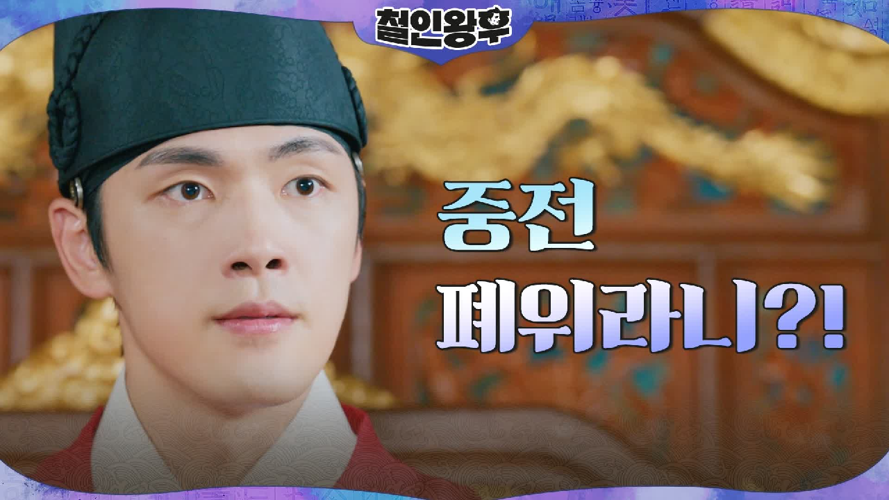 중전 신혜선 폐위를 청하는 상소문에 김정현 극대노!!