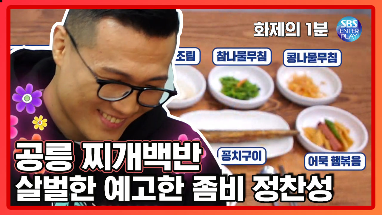 공릉 찌개백반, 살벌한 예고한 좀비 찬성[화제의1분/백종원의... kakaoTV 공릉 찌개백반, 살벌한 예고한 좀비 찬성[화제의1분... 