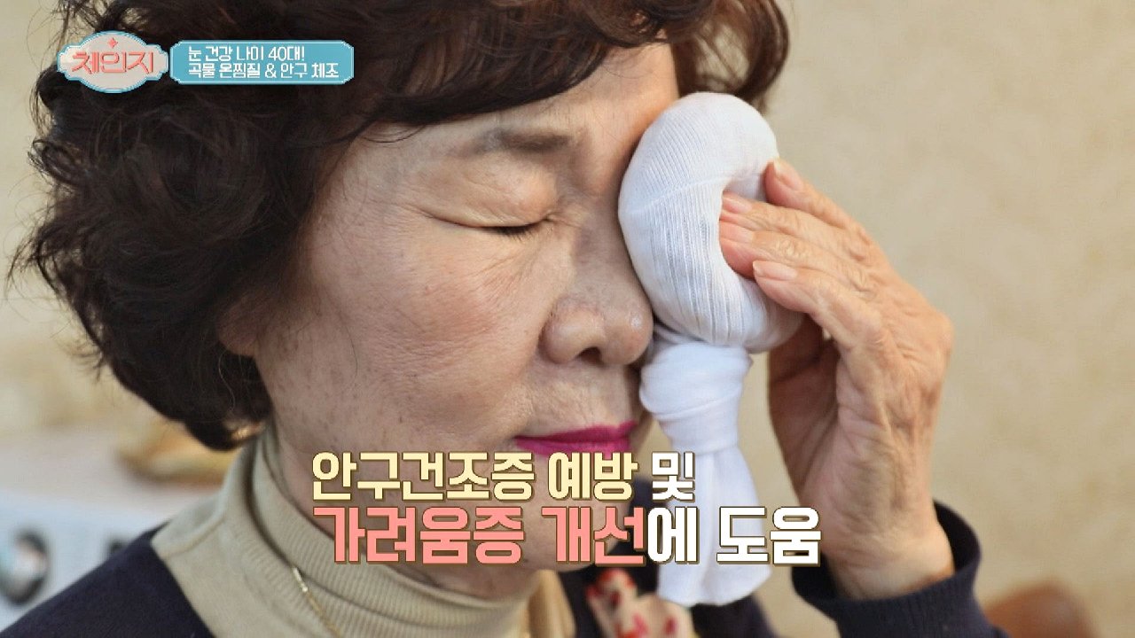 모두 주목↗ 75세 명안왕의 눈 관리 비법 ☞ 천연 곡물 온찜질