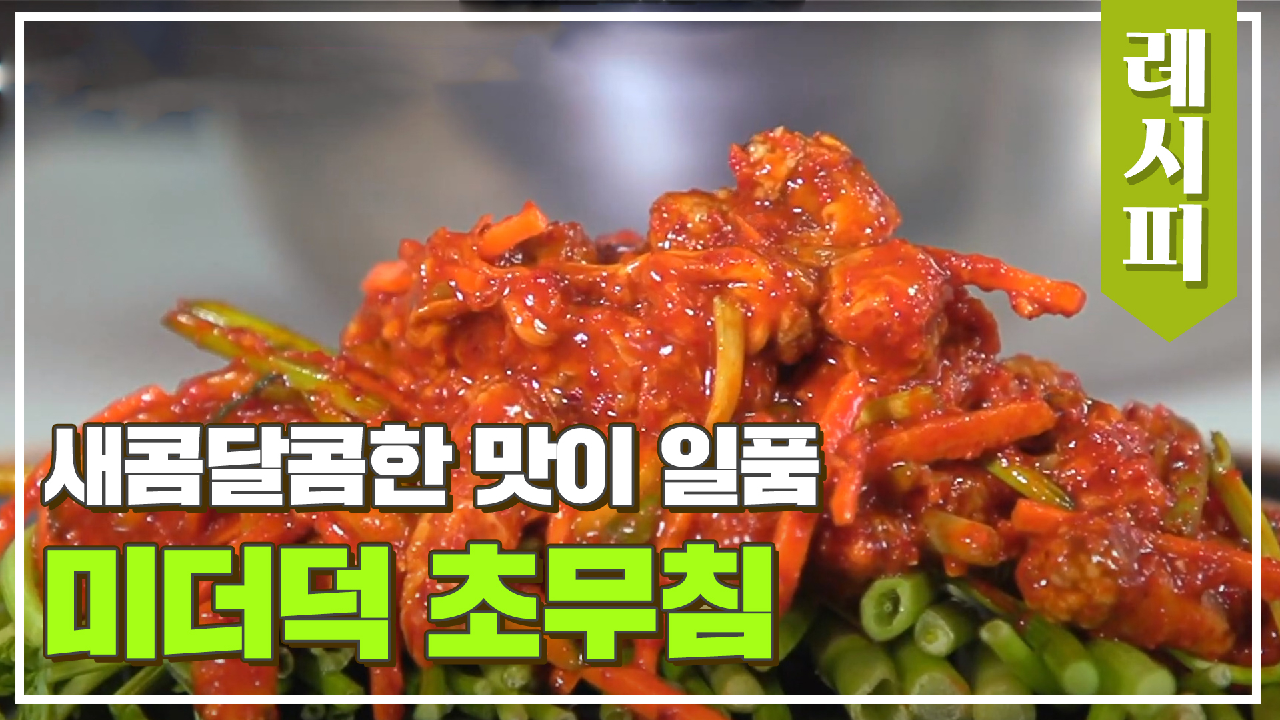 (빠빠빠 빨간 맛♥) 새콤달콤한 맛이 일품?? 미더덕 초무침 | JTBC 210331 방송