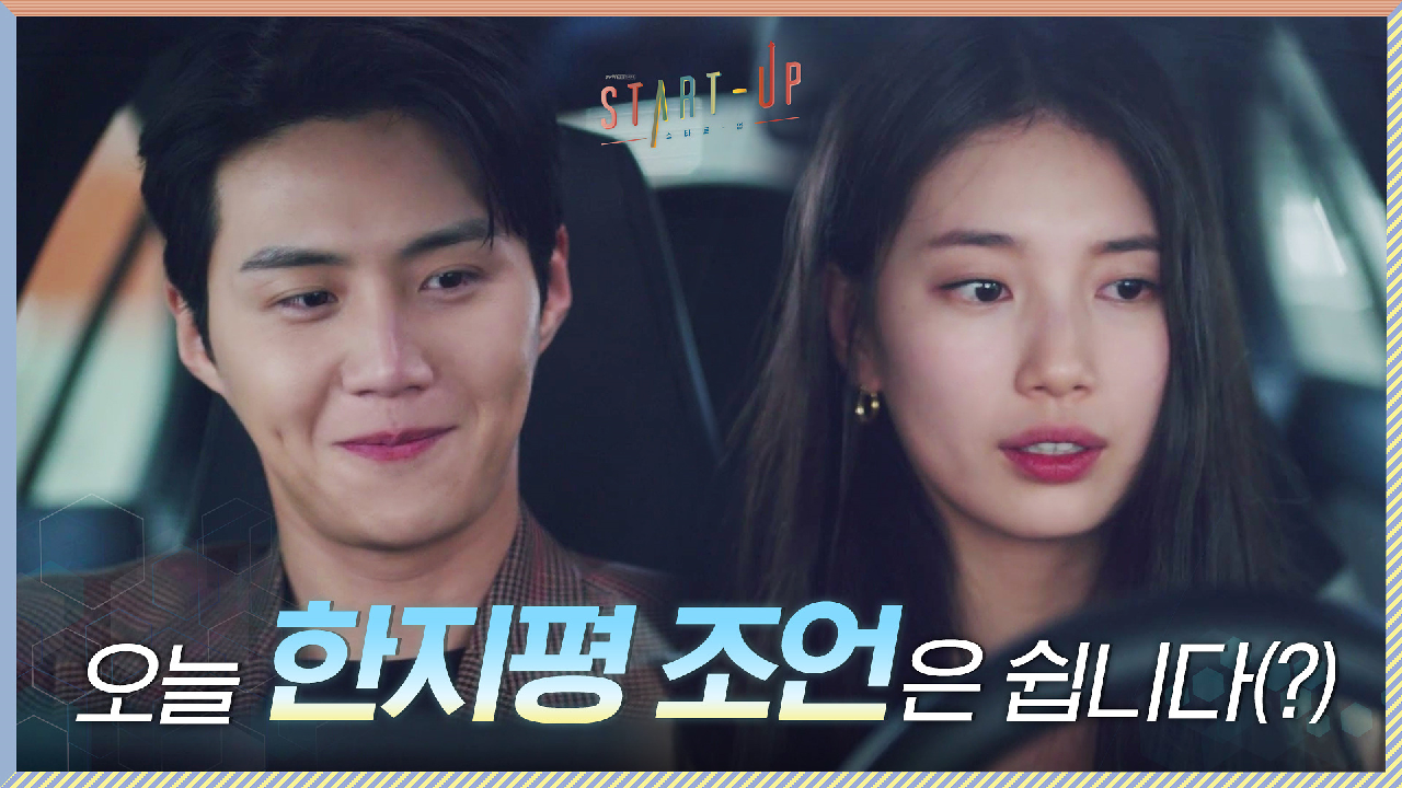 배수지 고민 들어주러 나타난 김선호, 오늘 조언은 쉽니다(?)