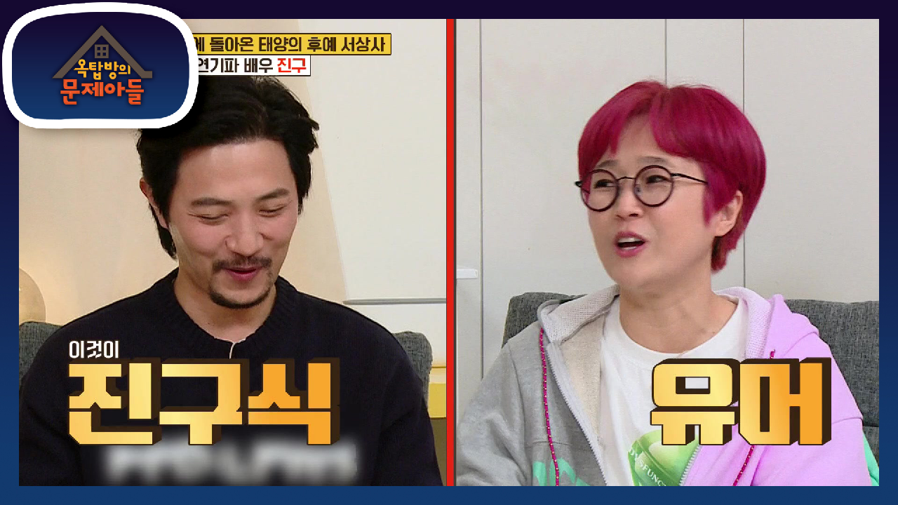 이게 진구식 유머!? 조금씩 진구의 유머코드를 이해하는 옥탑방 가족들 | KBS 210511 방송