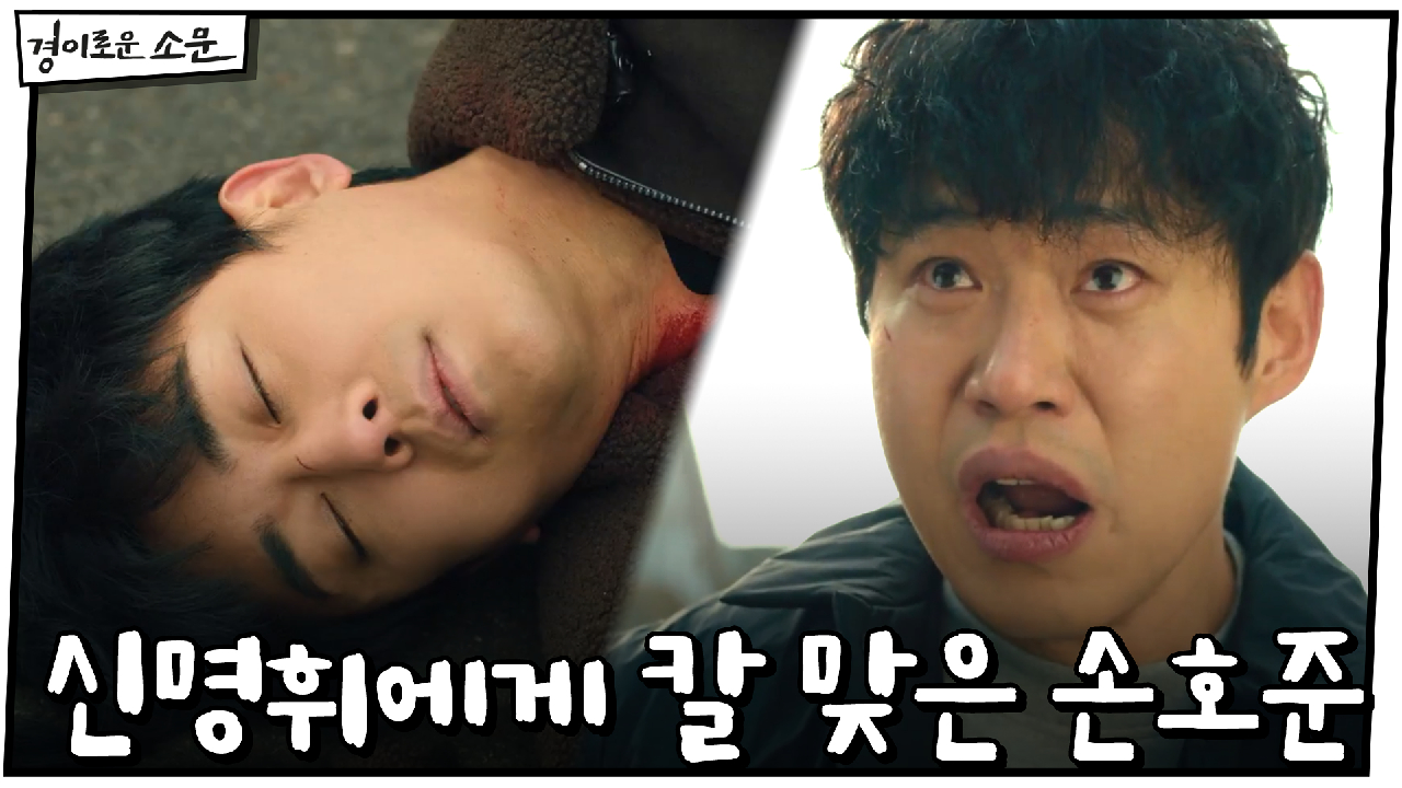 손호준, 유준상 살리기 위해 신명휘에게 칼 맞아!