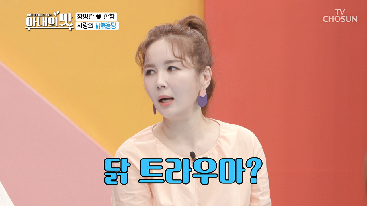 장영란의 닭 트라우마는 무엇? 사랑으로 극복!