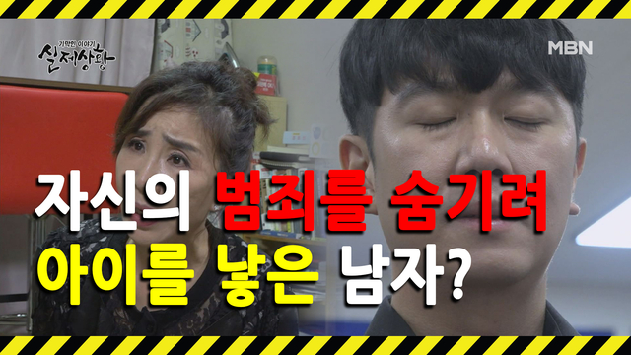 (실제상황) 자신의 죄를 숨기기 위해 아이를 방패로 삼은 남자!