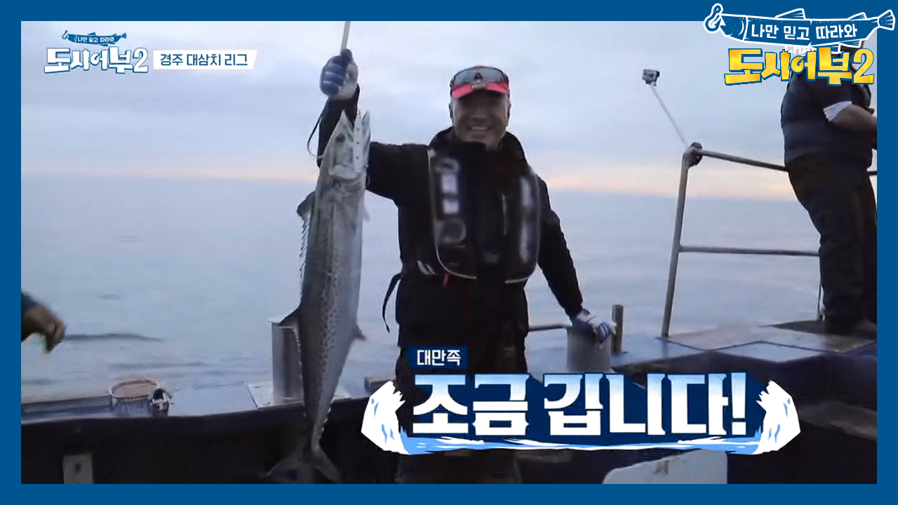 유난히 혹독했던 덕화의 하루, 1미터는 가뿐히 넘길 대물 캐치?