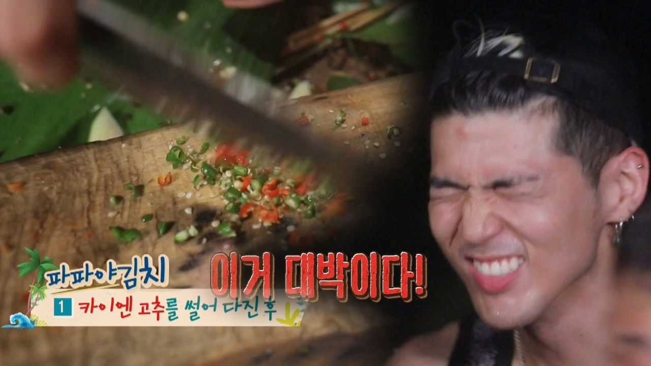 비엠, 중독성 있는 ‘파파야 김치 파뚜기’ 맛에 탄성!