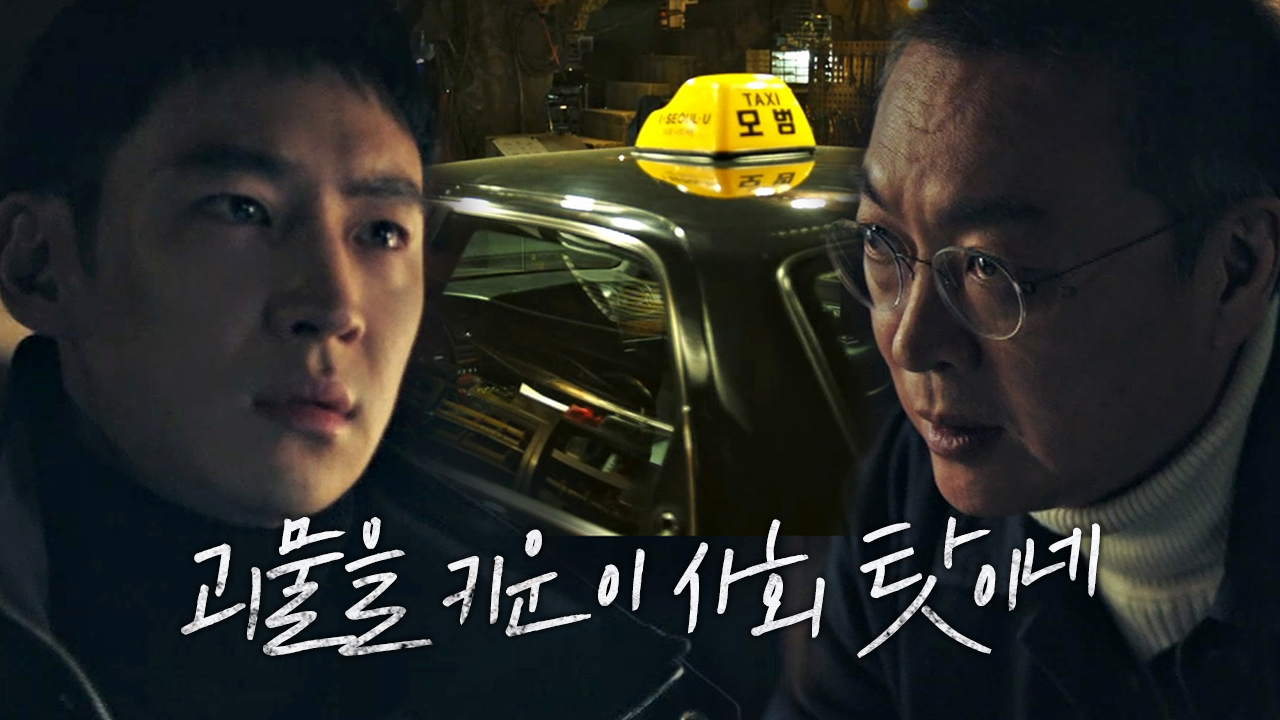 이제훈×김의성, 복수 대행 ‘동행’ 시작!