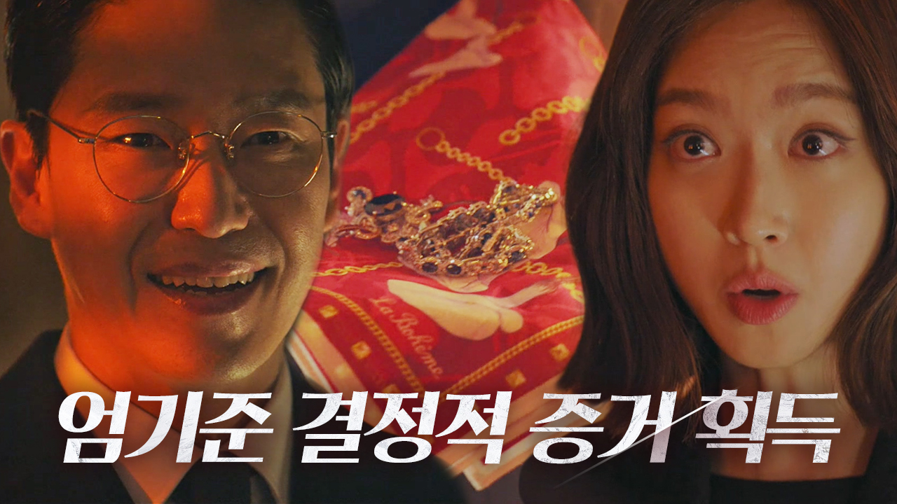 “최예빈 거란 말이야?” 엄기준, 목걸이 주인 알고 비열한 웃음