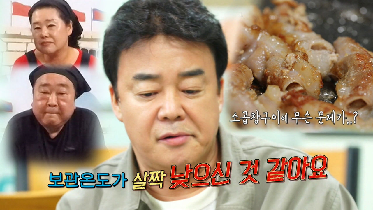 ‘명탐정’ 백종원, 곱창 보관 방법 잘못 예상!