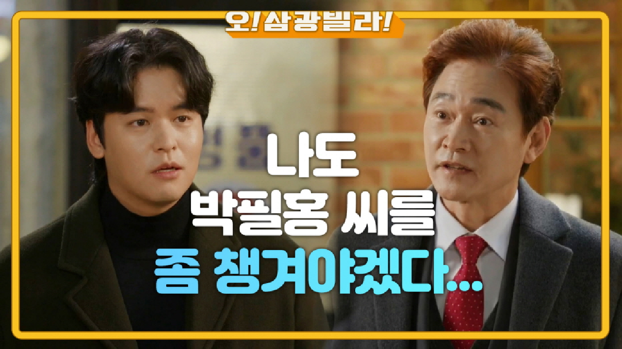 ＂나도 박필홍 씨를 좀 챙겨야겠다...＂ 정보석 마음이 감사한 이장우 | KBS 210227 방송