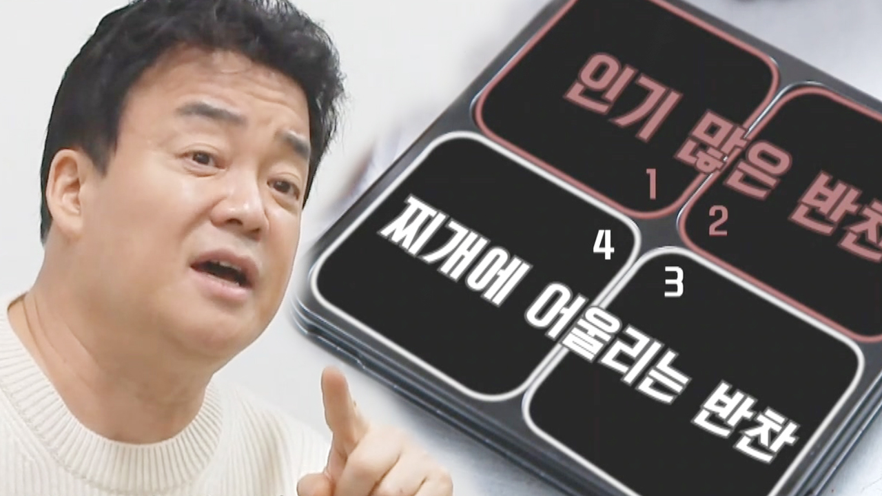 “메인 돋보이게!” 백종원, 배달김치찌개집 28종 반찬에 스마트한 솔루션!