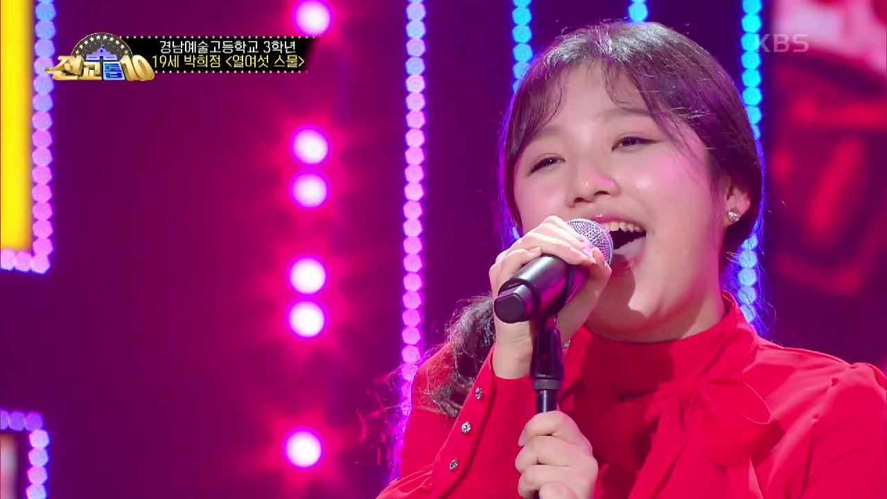 반전 목소리! 박희정 - 열여섯 스물