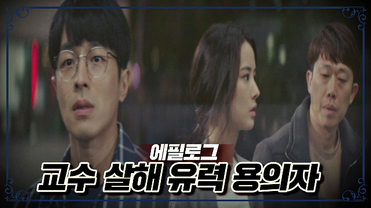 [에필로그] 교수 살인사건 용의자로 체포된 만인의 첫사랑